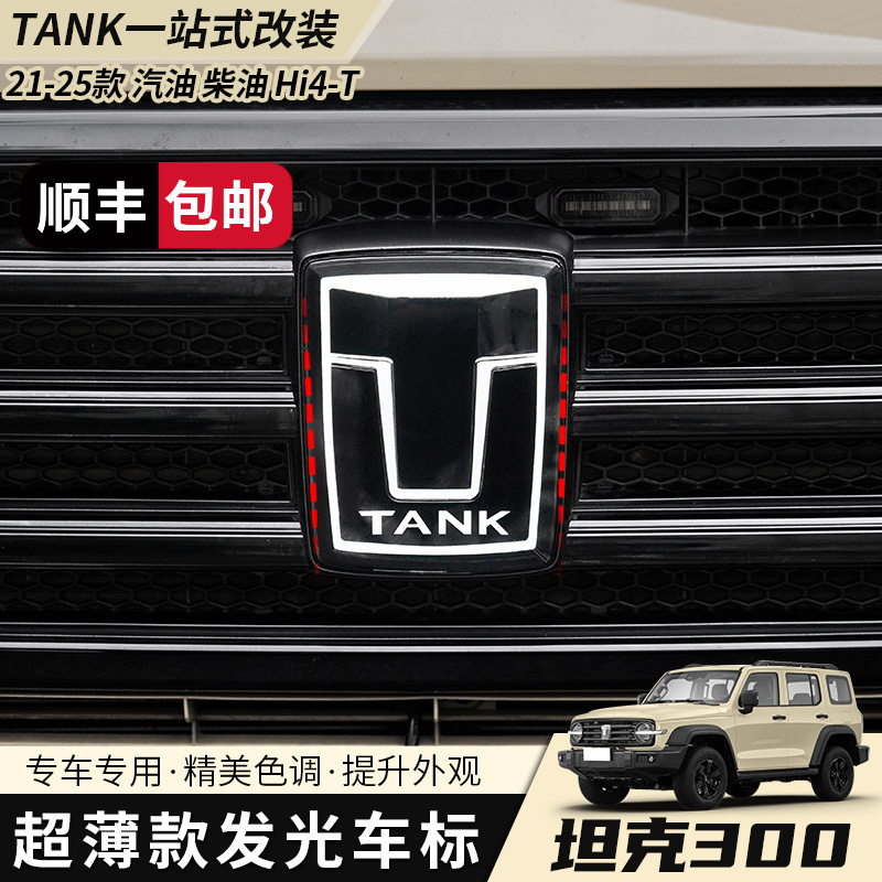 坦克300超薄款发光车标改装大标专用配件立体水晶车标