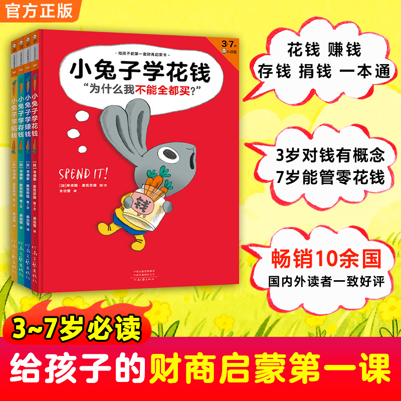 小兔子学花钱系列（完整版·全4册）读客图书财富启蒙
