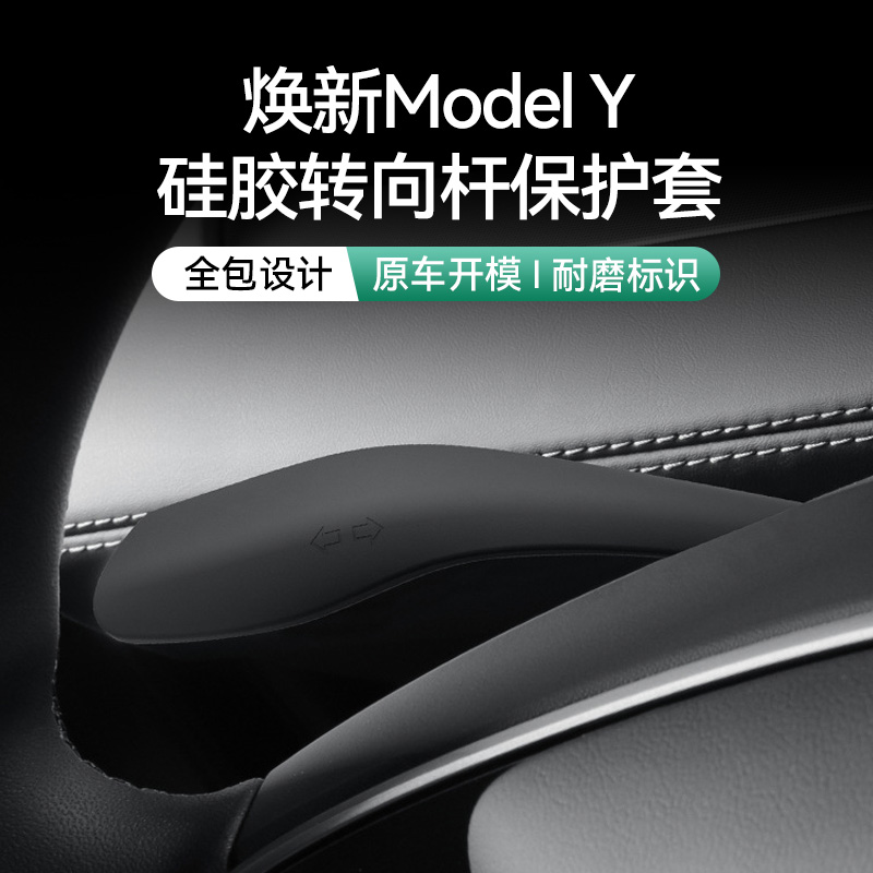 适用于特斯拉焕新版ModelY转向杆硅胶保护套内饰改装专用汽车配件