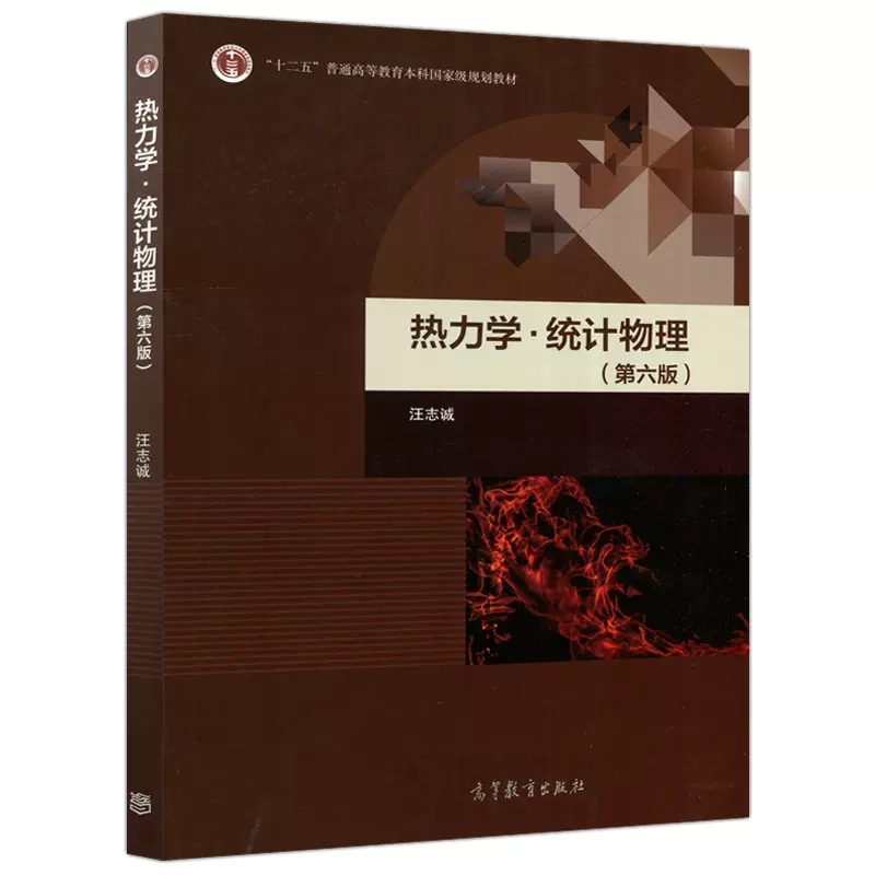 【新华正版】 热力学统计物理第六版 汪志诚 编 高等教育出版社