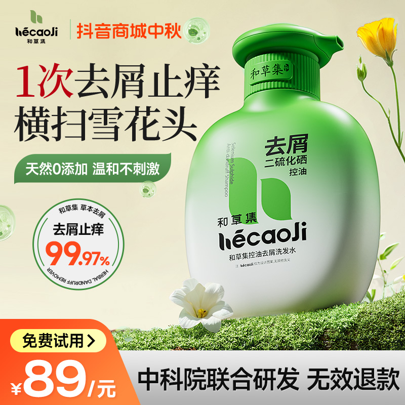【明星同款】和草集二硫化硒洗发水去屑控油止痒洗发露蓬松清爽留香
