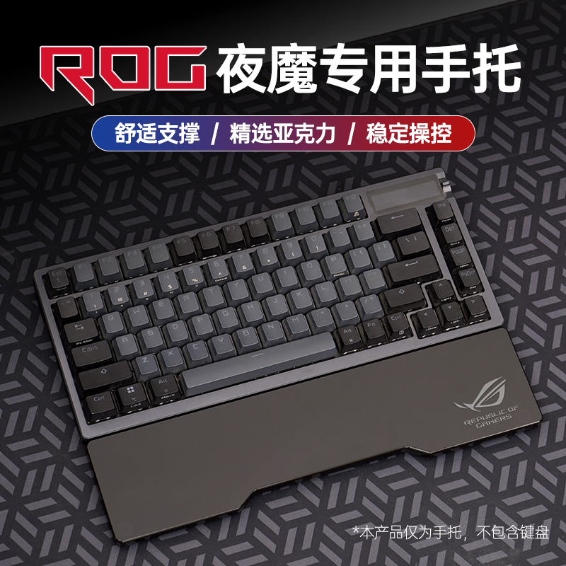 ROG夜魔玩家国度亚克力手托极简磨砂加厚护腕掌托75键电竞垫腕托
