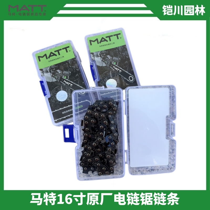 马特原厂16寸电链锯链条通用配件