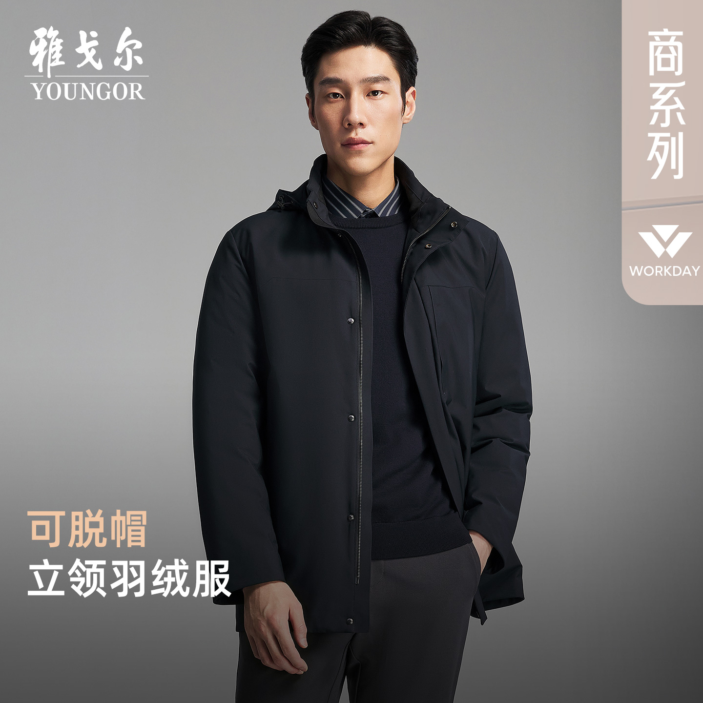 雅戈尔官方秋冬商务行政立领通勤男士防风保暖可脱帽外套419888