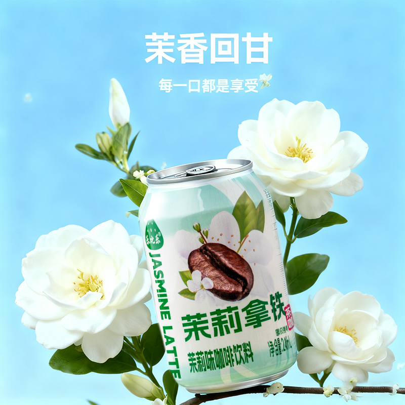 【茉莉拿铁】 即饮咖啡上班族轻负担浓郁丝滑茉莉花香提神熬夜饮品