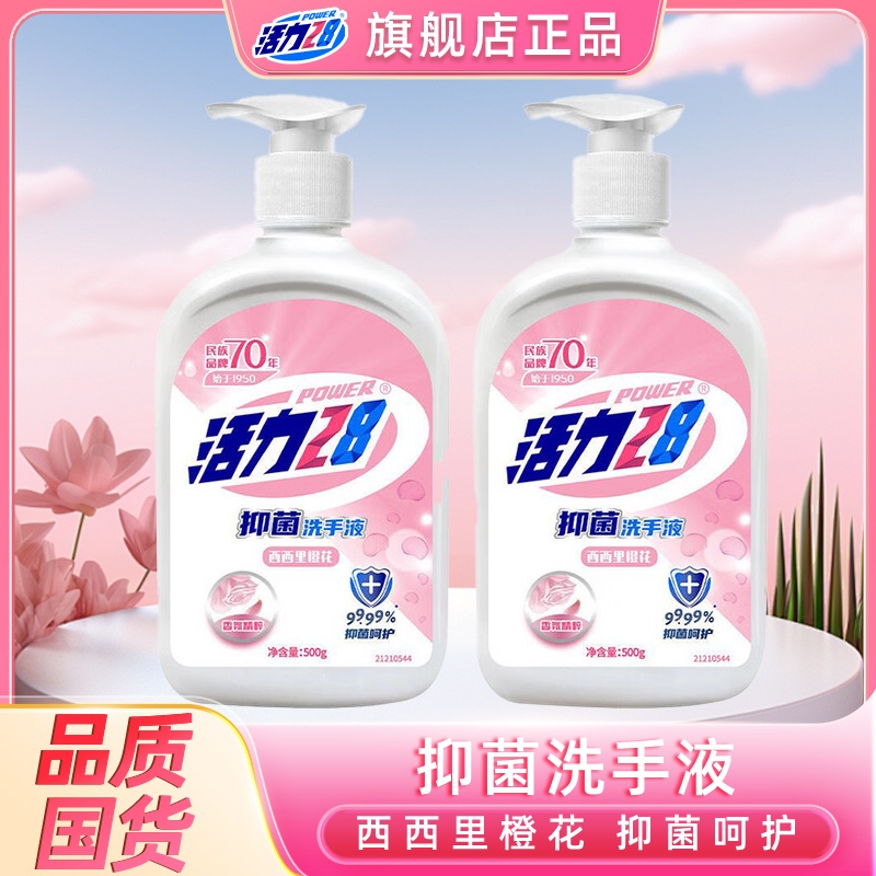活力28留香洗手液家用香氛持久抑菌花香温和洁净家庭装清香橙花
