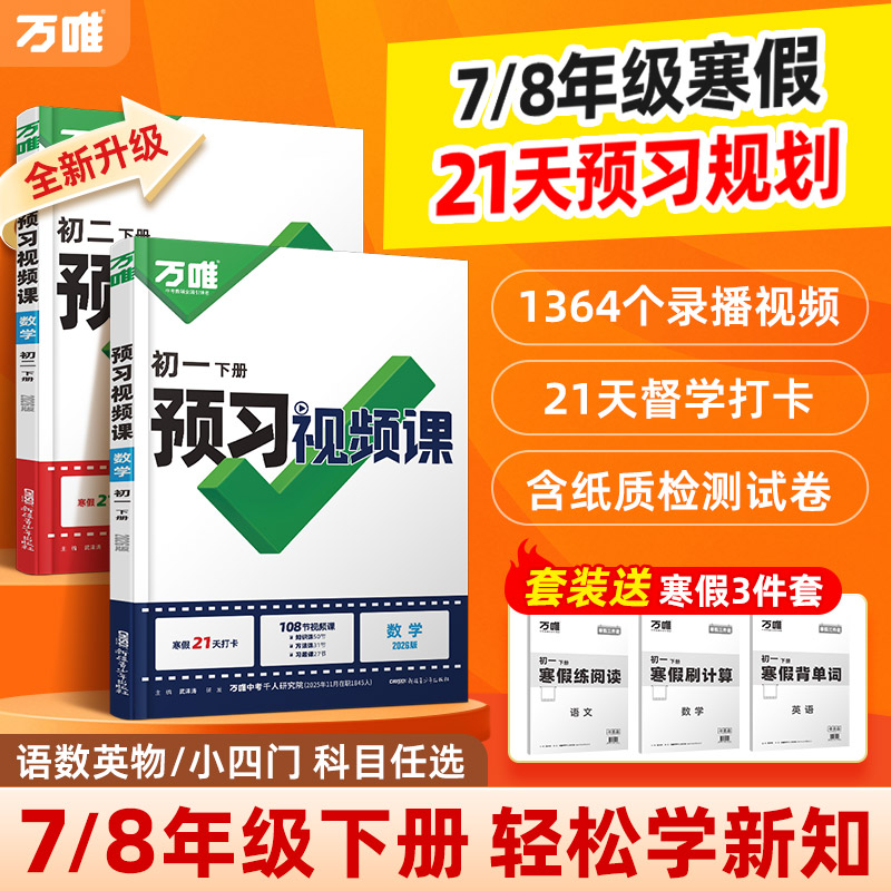 万唯初中预习视频课2026七八年级下册课本知识寒假预习衔接新学期