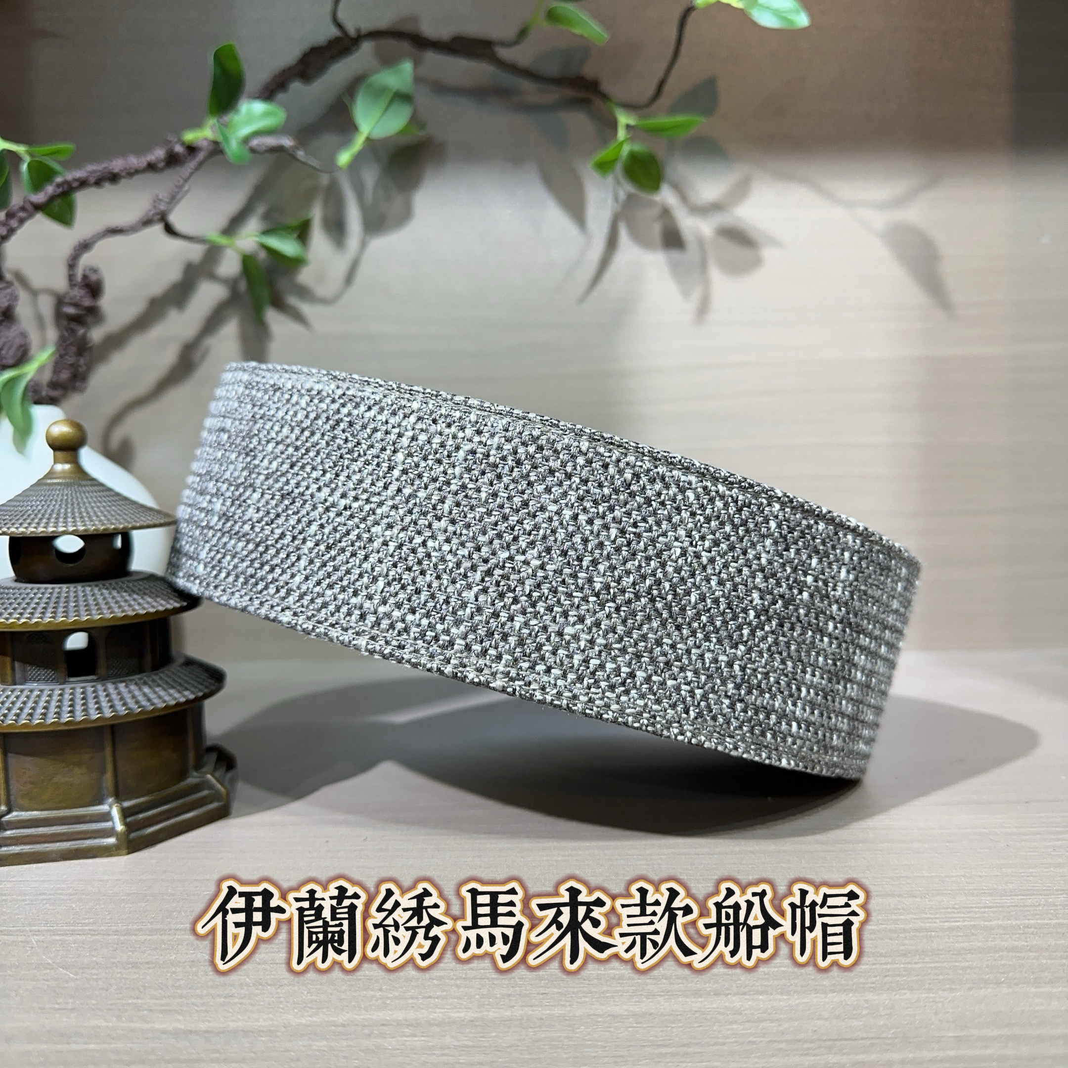 回族男士马来款船帽  6.5厘米深精品船帽纯色系粗布棉麻款船帽