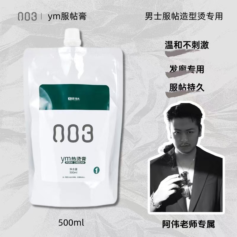 003ym雅美服帖剂热烫膏男士烫发剂软化毛流矫正