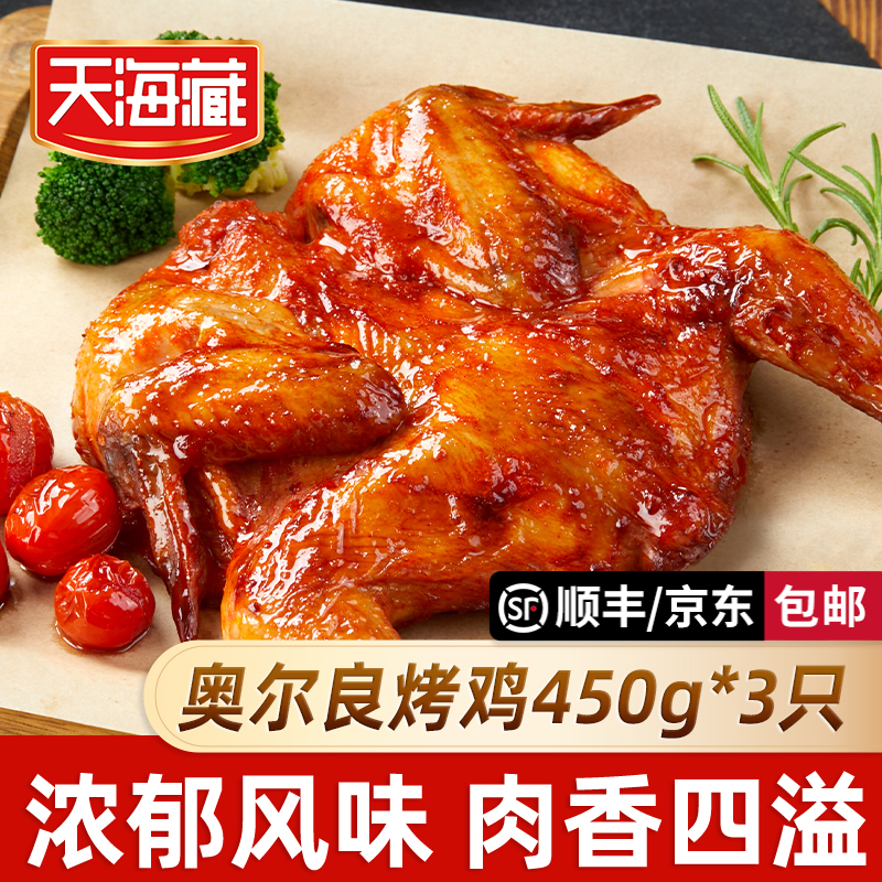 【3只】天海藏奥尔良烤鸡整鸡腌制450g/只 鲜嫩多汁空气炸锅美食