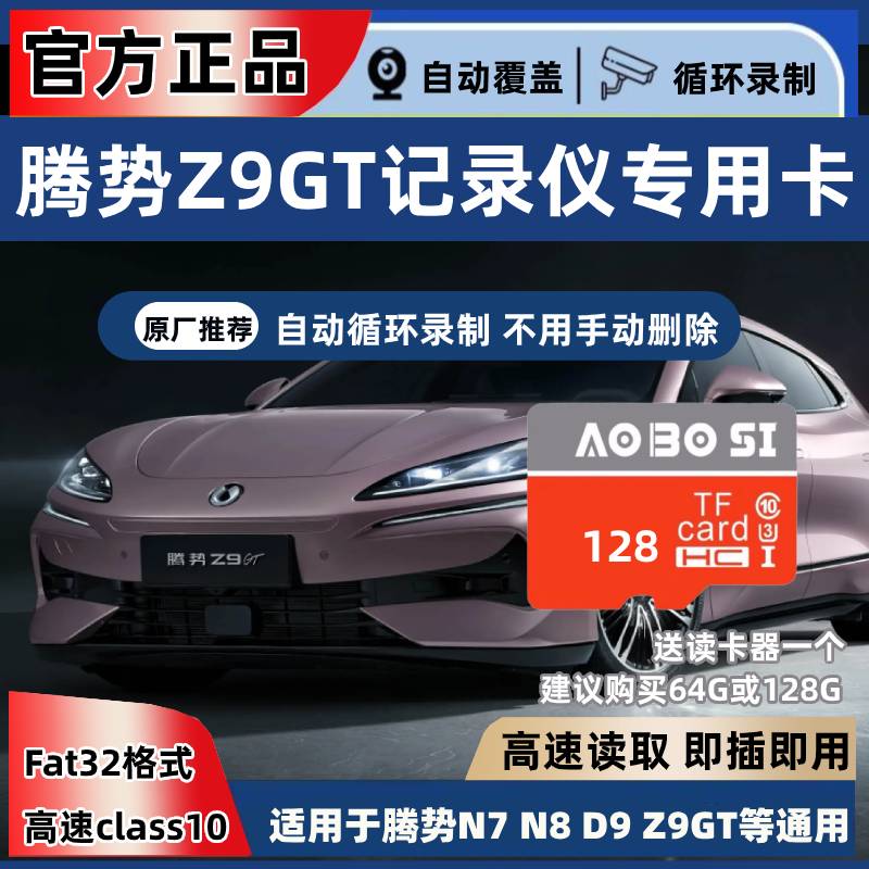 腾势Z9GT行车记录仪专用内存卡腾势Z9gtdm存储卡车载高速TF卡sd卡