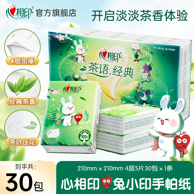 心相印手帕纸茶语4层5片30包四层柔软手帕纸小包清新亲肤餐巾纸R