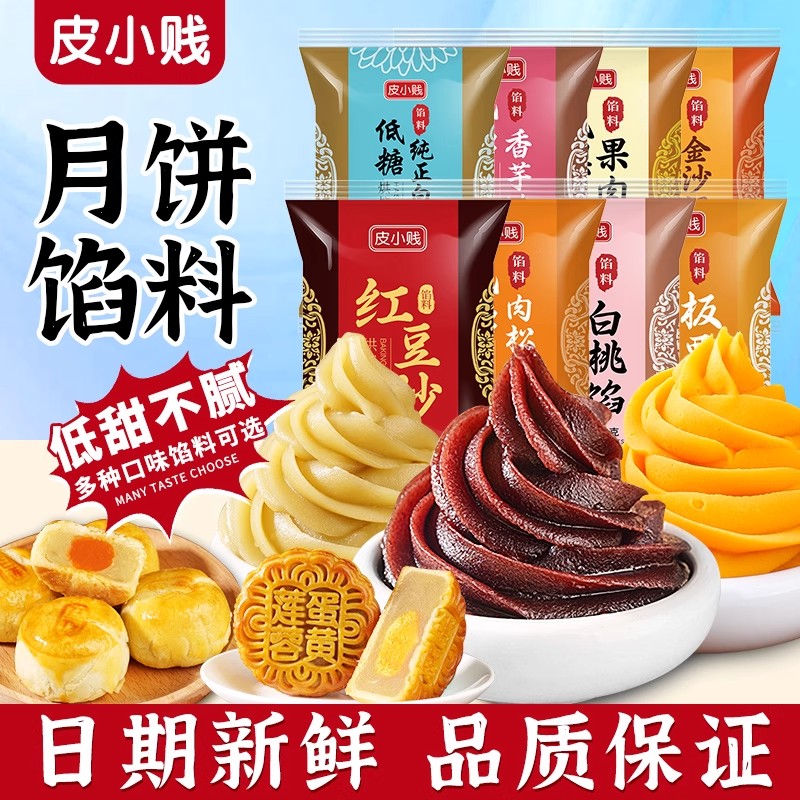 低糖红豆沙馅纯白莲蓉紫薯五仁凤梨馅奶黄中秋广式月饼桃山皮馅料