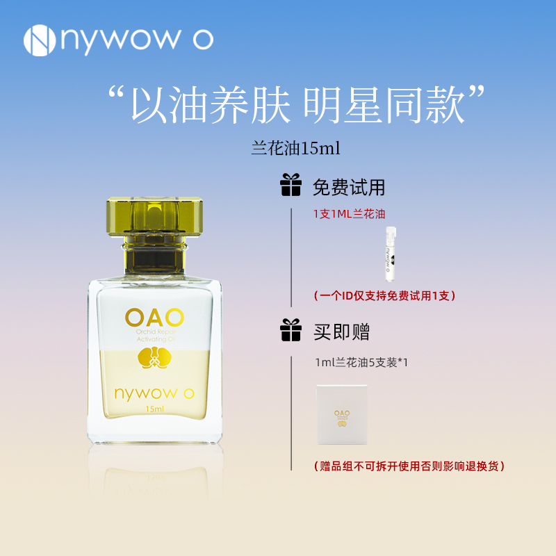nywow o女娲OAO修护抗皱兰花油15ml兰花精粹精华以油养肤达人专享
