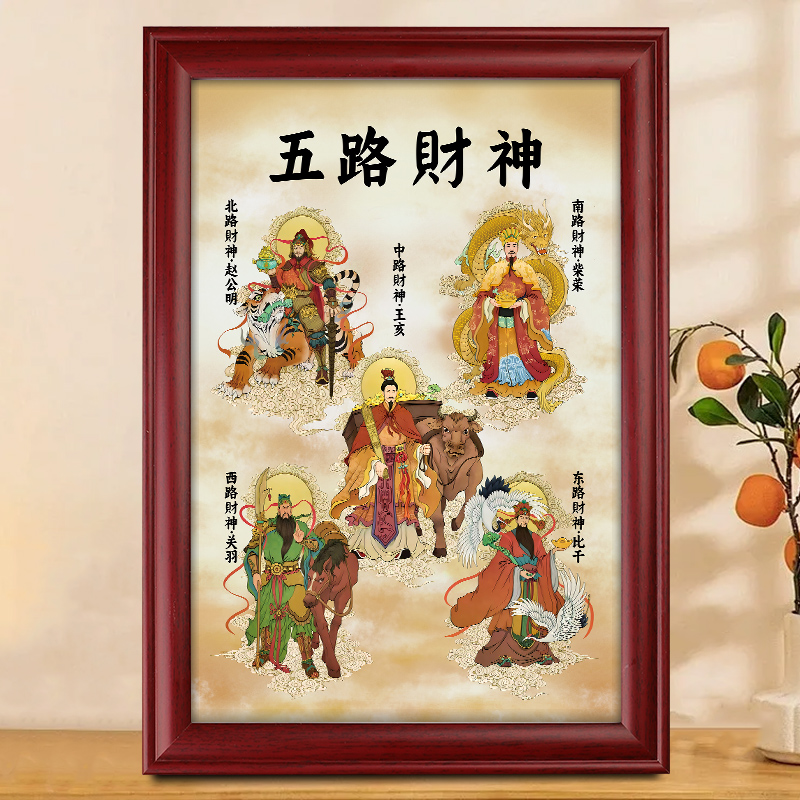 静世莲国画五路财神爷画像招财摆件挂画赵公明比干神像客厅装饰画