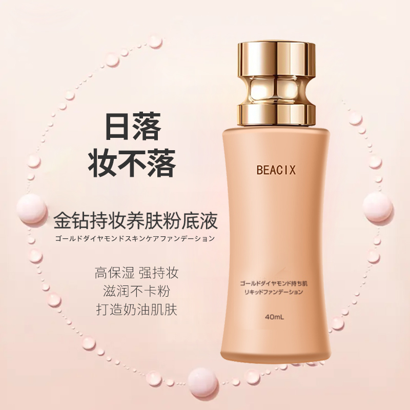 【日落妆不落】金钻持妆养肤粉底液40ml滋润保湿水润不卡粉奶油肌