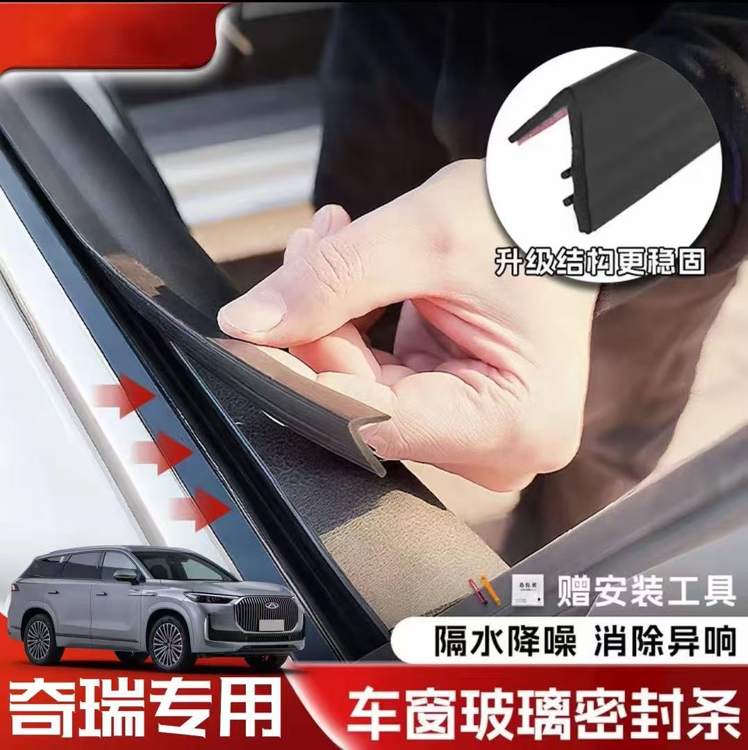 奇瑞全系专用车窗隔音密封条防尘防水耐高温隔音降噪静音条
