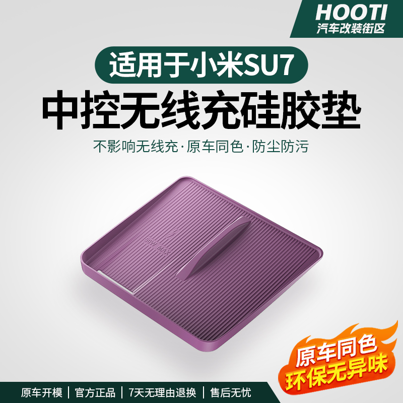 hooti适用于su7无线充硅胶垫中控水杯架后排储物槽垫内饰配件