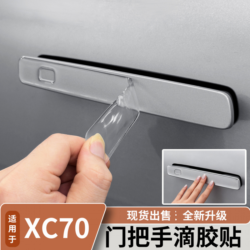 适用于沃尔沃XC70车门拉手保护贴防刮蹭门把手滴胶防护贴汽车用品