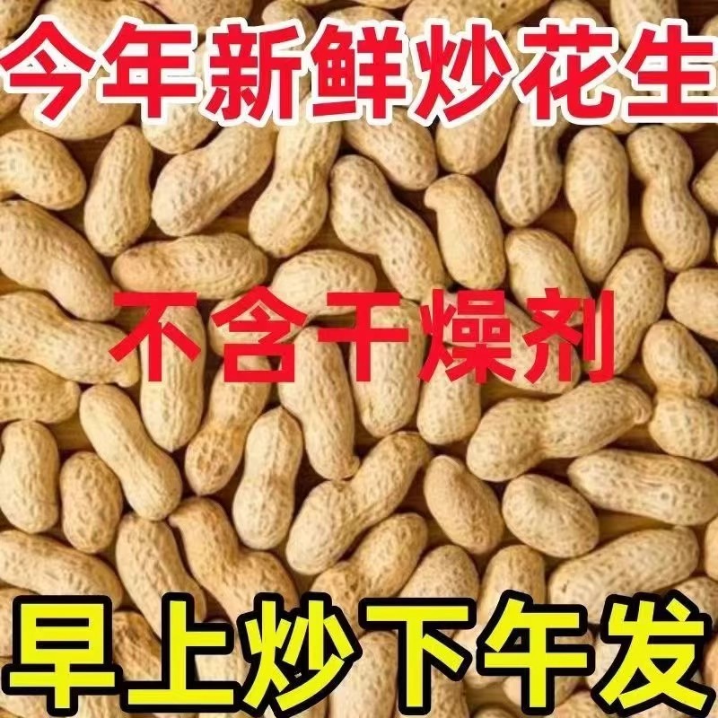 2025年新花生小珍珠花生现炒现卖原味带壳农家柴火炒制香酥脆