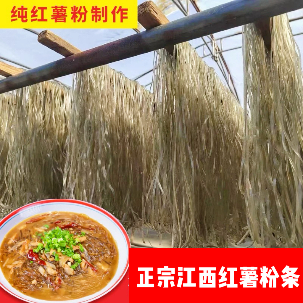 正宗江西红薯粉丝特产农家手工红薯粉条粉丝地瓜粉皮火锅粉丝粉丝