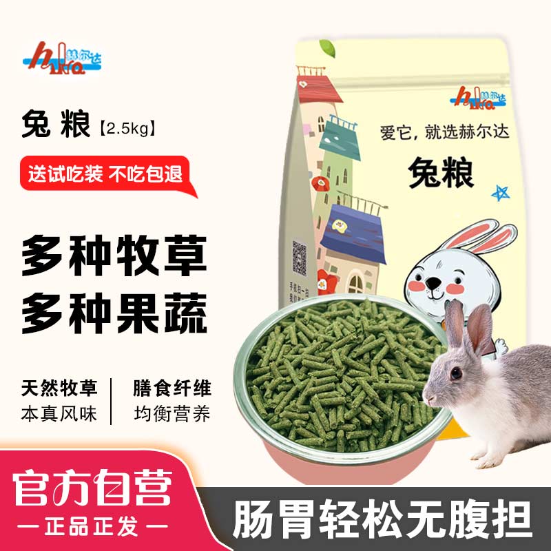 赫尔达兔粮2.5kg宠物兔粮营养健康成兔幼兔适用草本饲料主粮用品