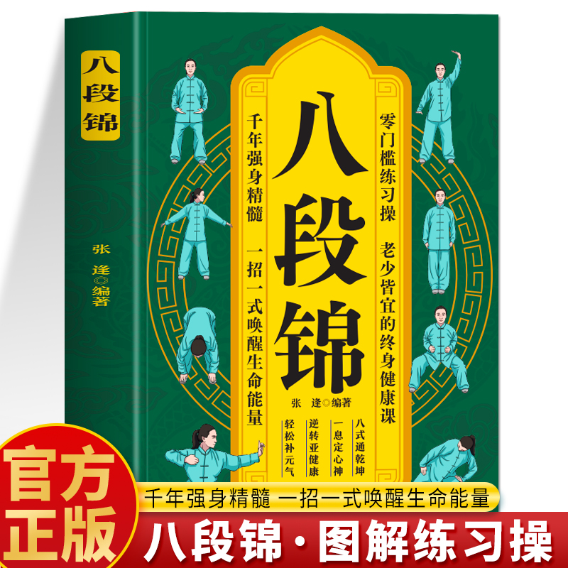 八段锦正版 中医养生操教程强身健体拳法图解教学武术健身书籍