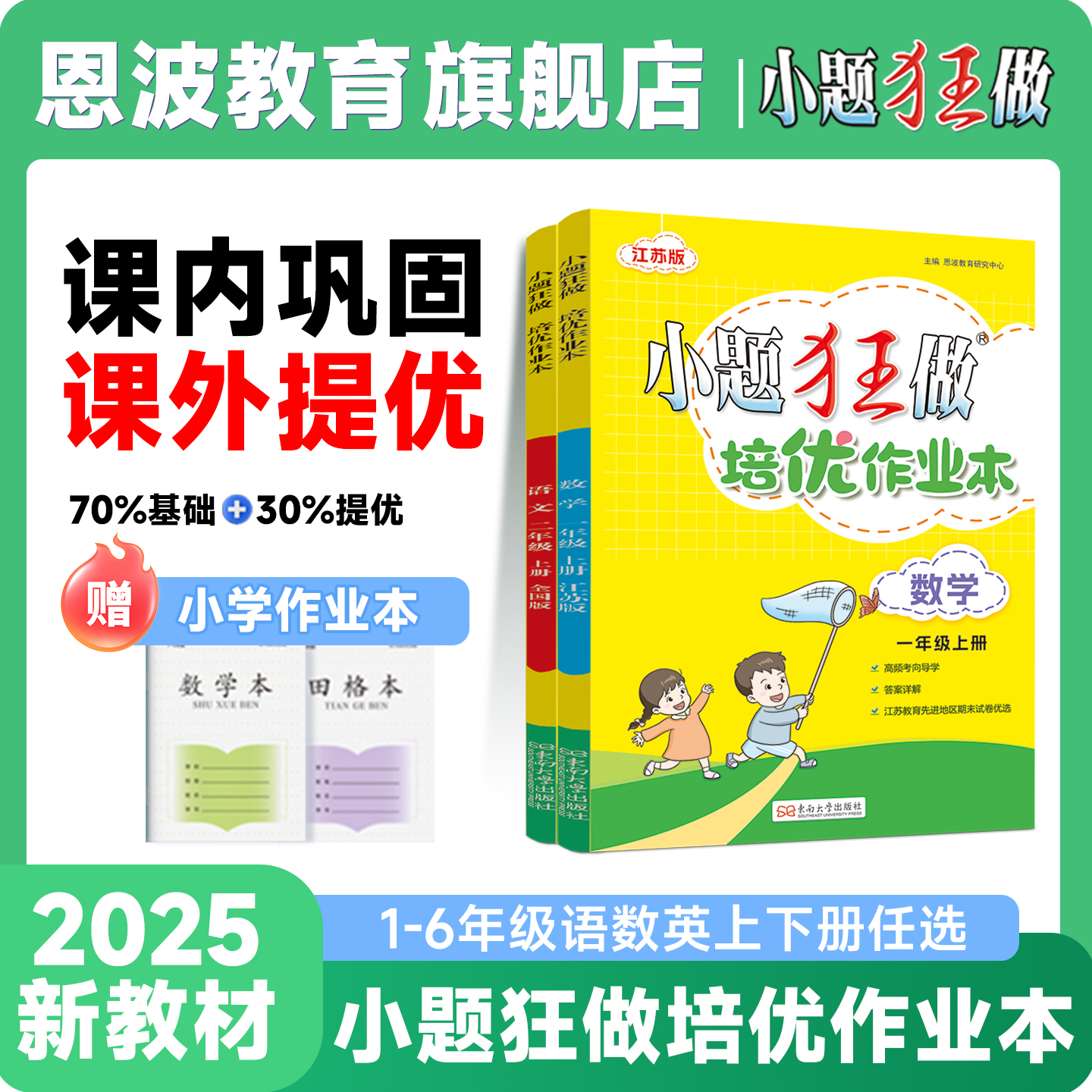 恩波教育课后小测卷*小题狂做【小学培优作业本】25新版练习册江苏