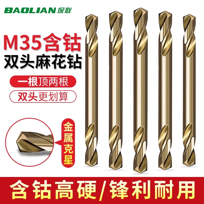 保联双头麻花钻M35含钴双刃钻头大U型双排屑槽耐磨手电钻打孔专用