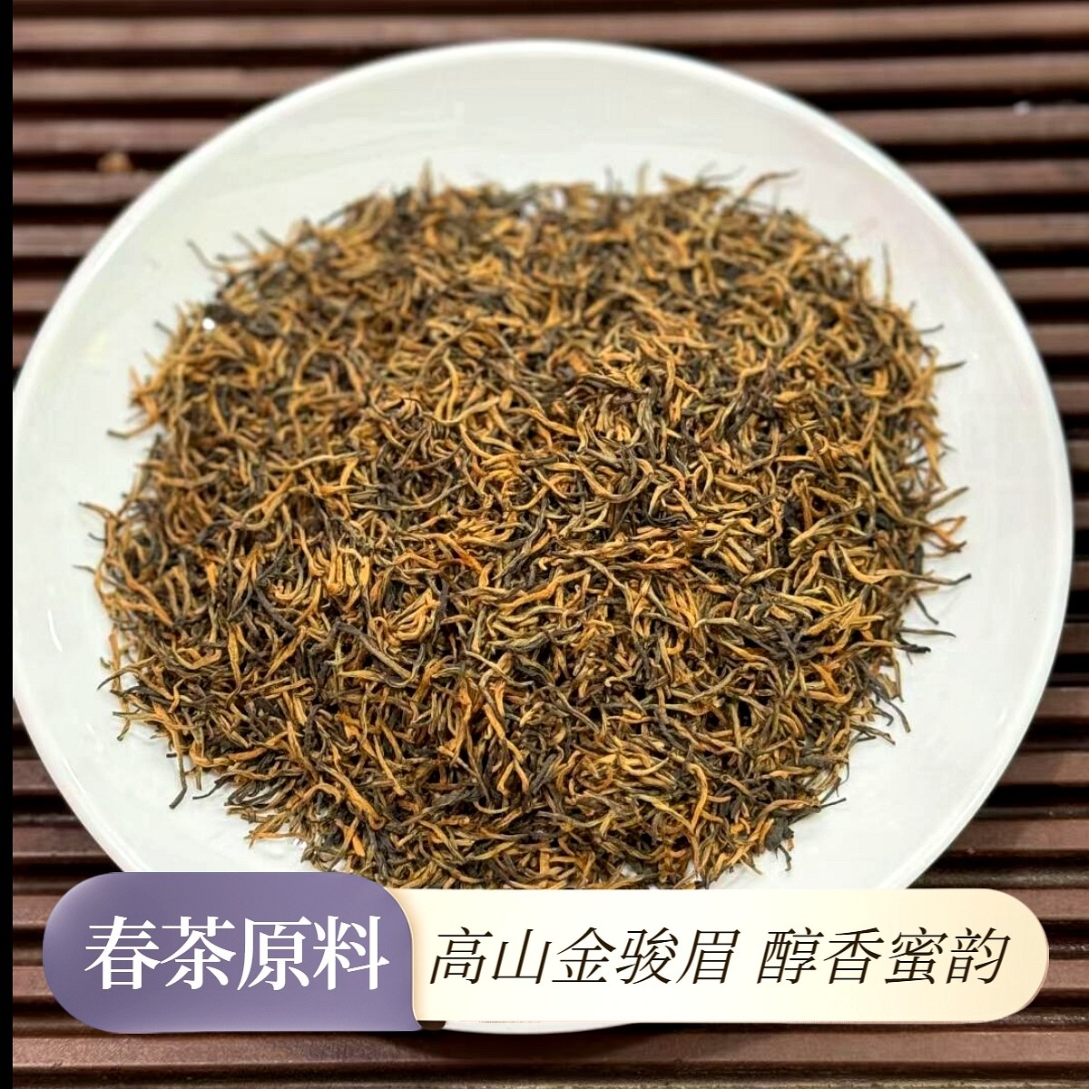3号【5A蜜芽·金骏眉】2025新茶高山嫩芽蜜香浓郁 蜜甜高香耐泡红茶