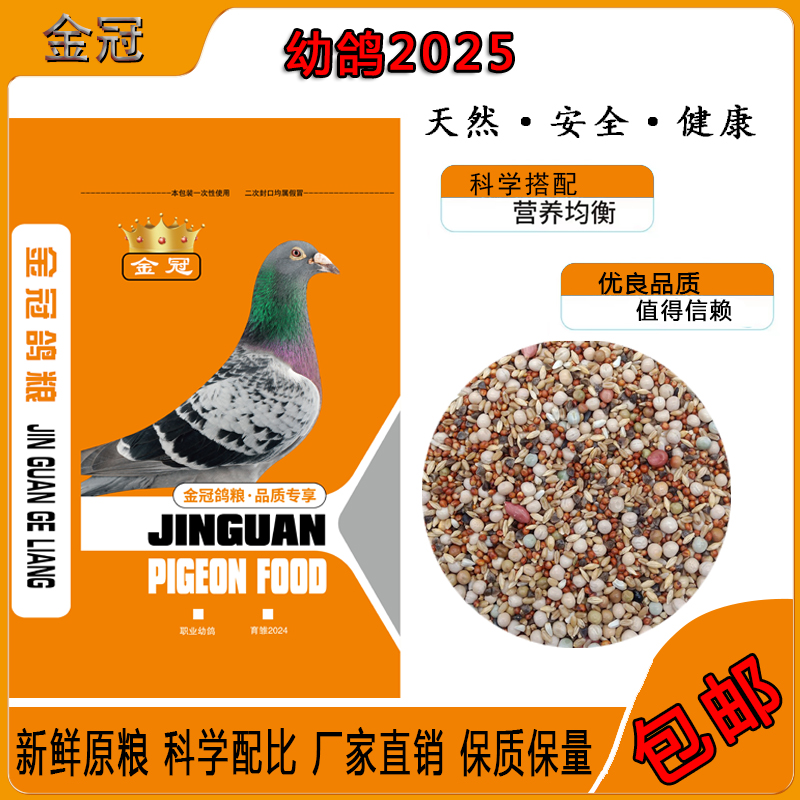 金冠鸽粮幼鸽2025经济实惠型幼鸽种鸽观赏鸽子粮48斤装