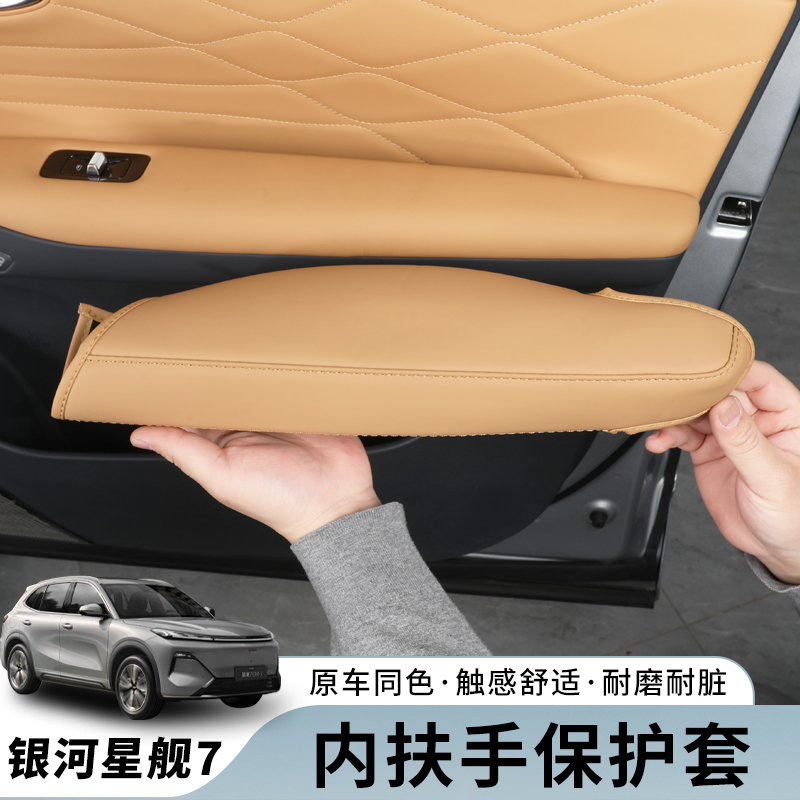 适用吉利银河星舰7车内门把手保护皮套原车色拉手防护垫内饰用品