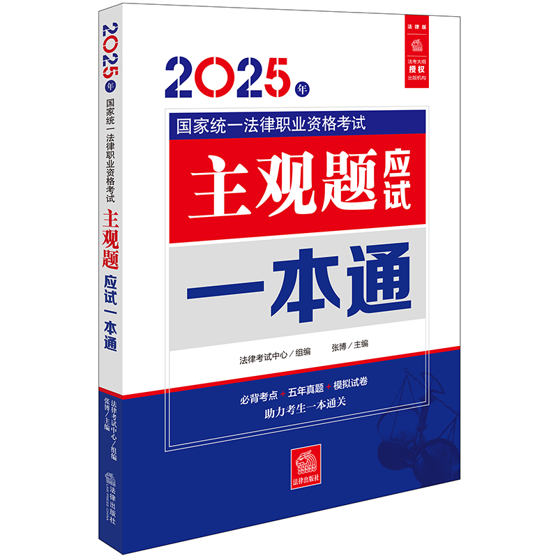 【当当】2025年国家统一法律职业资格考试主观题应试一本通