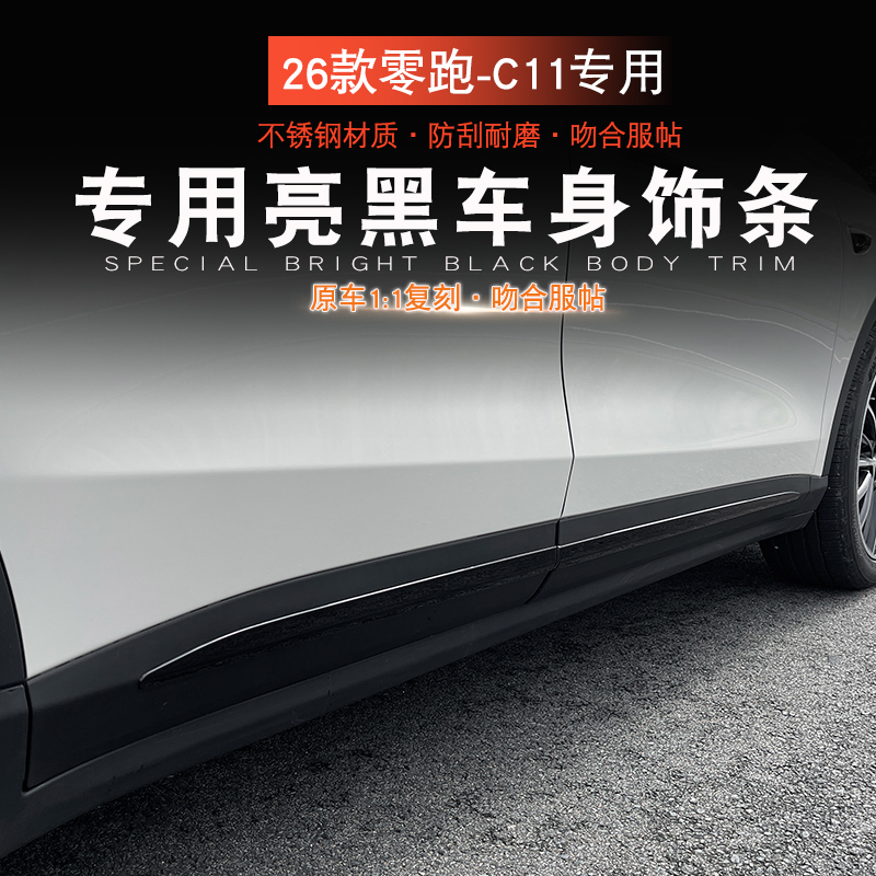 适用于26款零跑C11车身饰条改装专用车门防撞防刮装饰不锈钢亮条