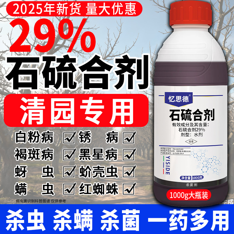 石硫合剂果树清园剂农药白粉病红蜘蛛蚧壳虫专用药杀菌杀虫杀螨剂