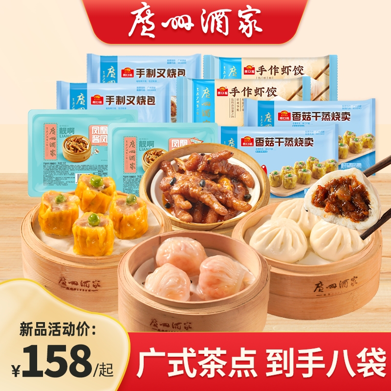 【热销】广州酒家四大经典套餐【多选组合】虾饺凤爪烧卖广式茶楼点心