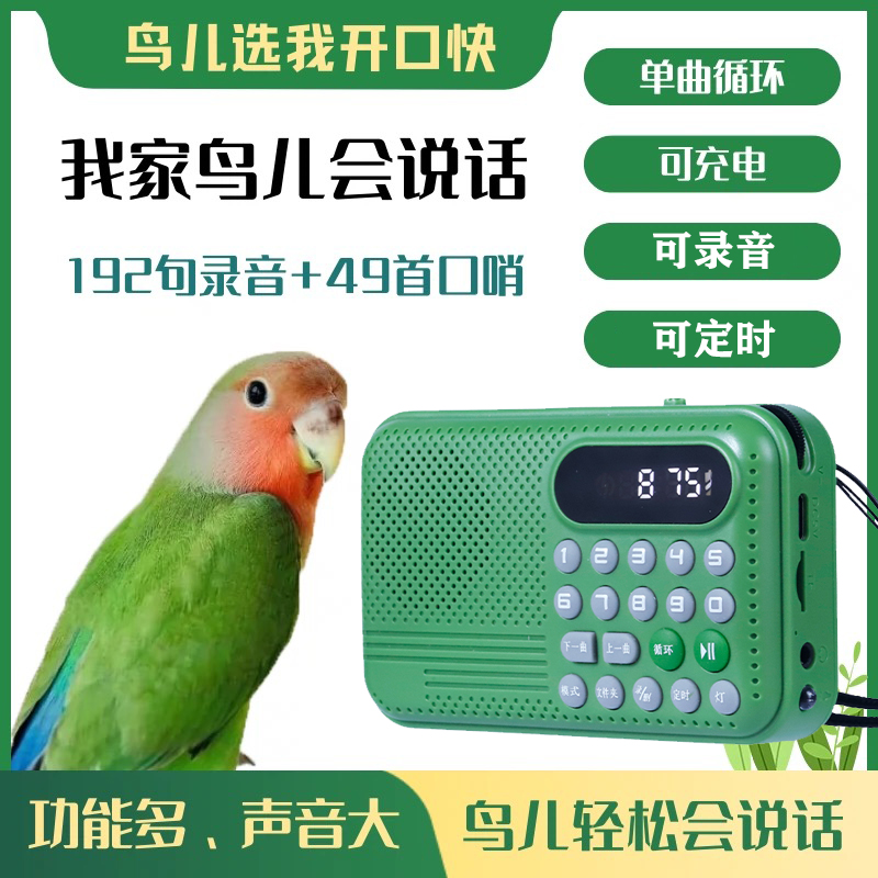 教鸟学说话鹦鹉复读机训鸟用学习机玄凤八哥学说话机鹩哥录音口哨