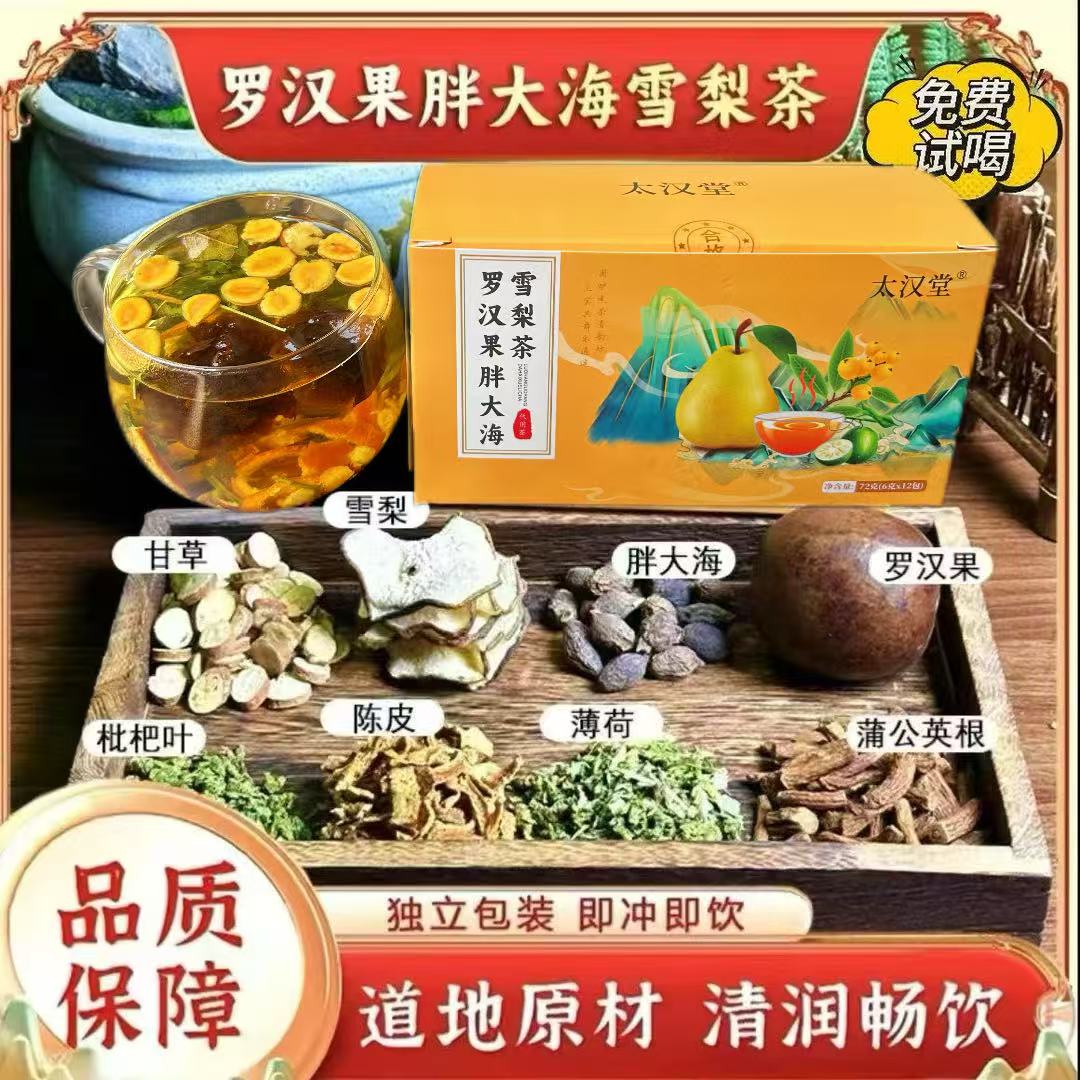 太汉堂罗汉果胖大海雪梨茶原材料独立包装泡水即饮花茶清润畅饮