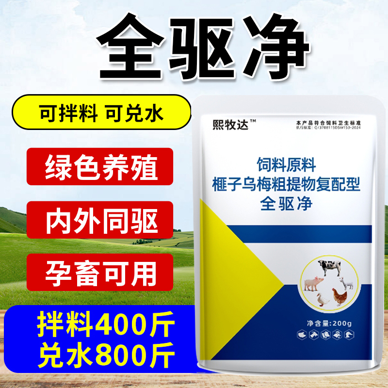 【拍二发三】全蟲净家禽家畜体内虫体外虫全驱养殖饲料添加剂畜牧