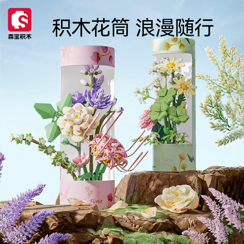 森宝积木花束干花朵积木情人节永生花教师节礼物送女朋友幸运满星