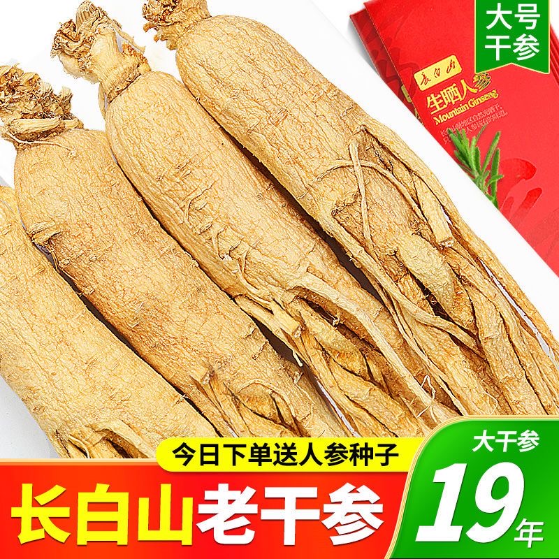 眉宜鸿【长白山特大老干参干货】19年人参生晒参白参干人参送礼佳