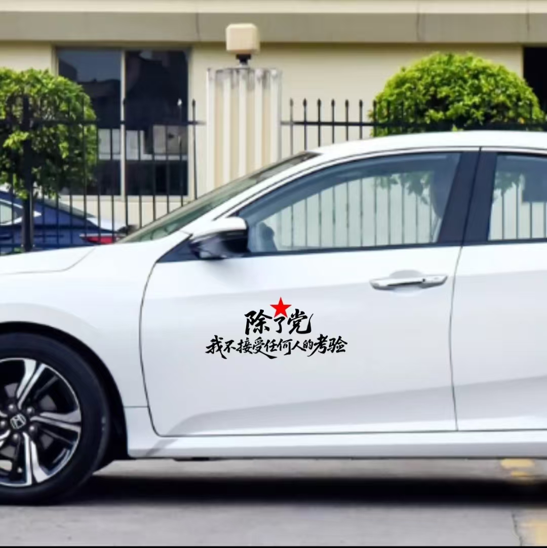 除了党我不接受任何人的考验车贴 个性贴爱国车贴后玻璃车贴装饰