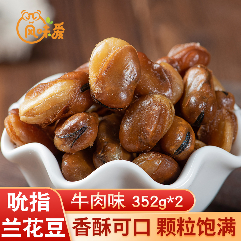 【2025年新豆】香酥大号兰花豆蚕豆牛肉味酥脆下酒零食炒货小吃酒店