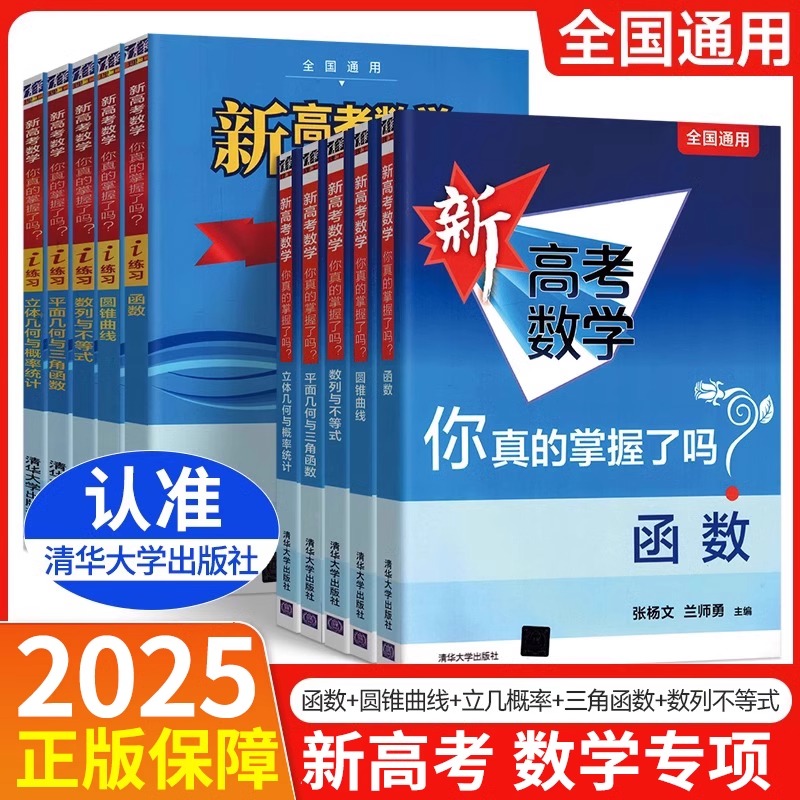 2025备考新高考数学你真的掌握了吗圆锥曲线数列几何函数全国卷通
