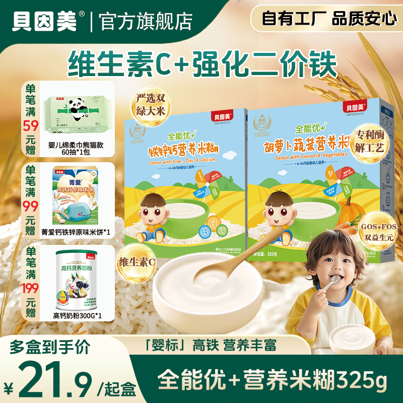 【多盒特惠】酶解专利贝因美全能优+米粉米糊辅食胡萝卜325g宝宝