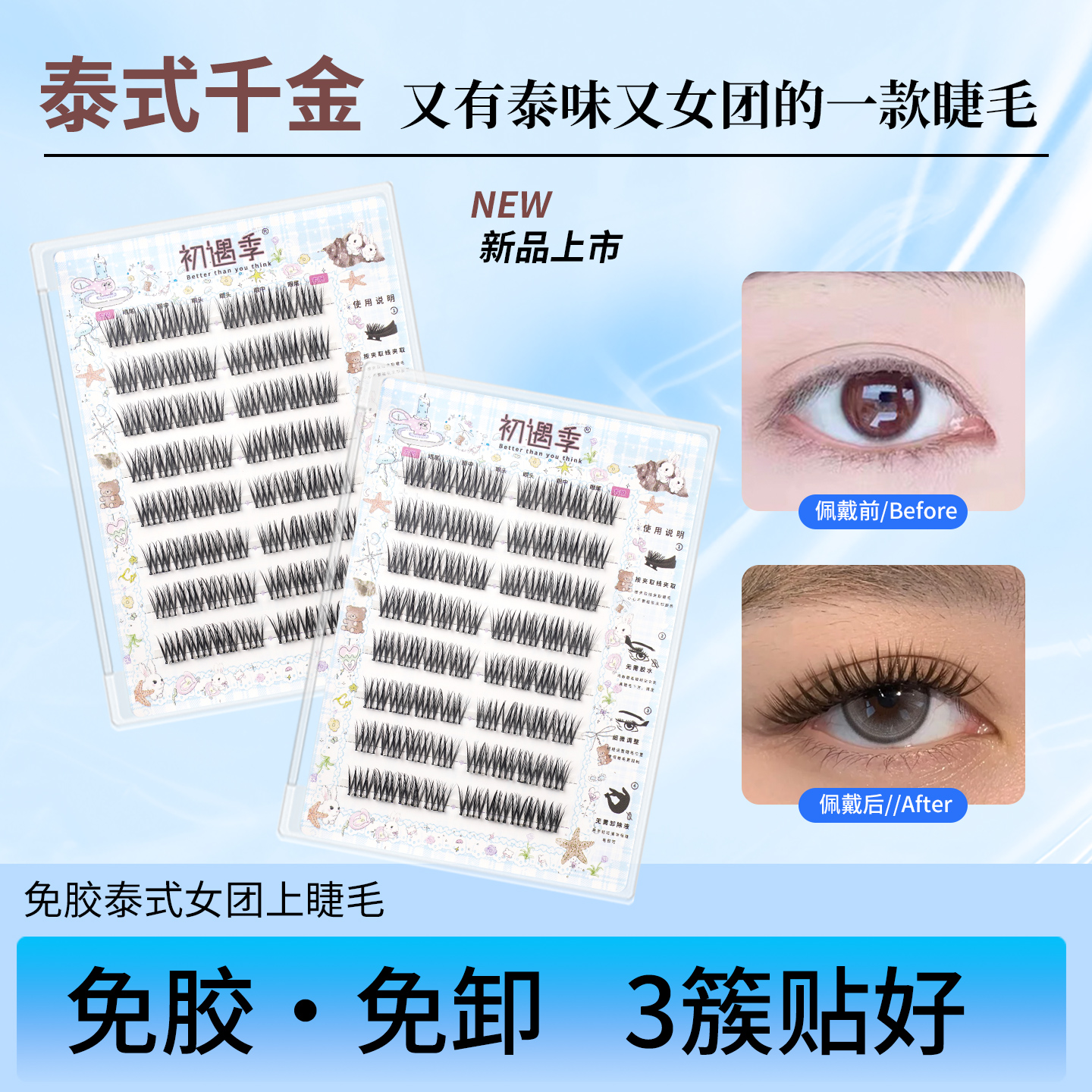 初遇季泰式女团上睫毛泰式千金免胶免卸轻盈柔软日常约会假睫毛