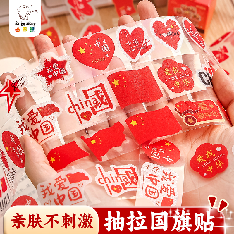 国旗贴纸五星红旗贴儿童学生脸贴防水国庆节我爱中国爱心装饰图案