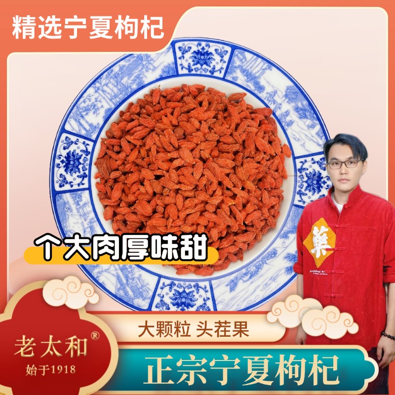 老太和【药园直发】甄选大果枸杞正宗宁夏枸杞200g品质头茬泡水煲汤