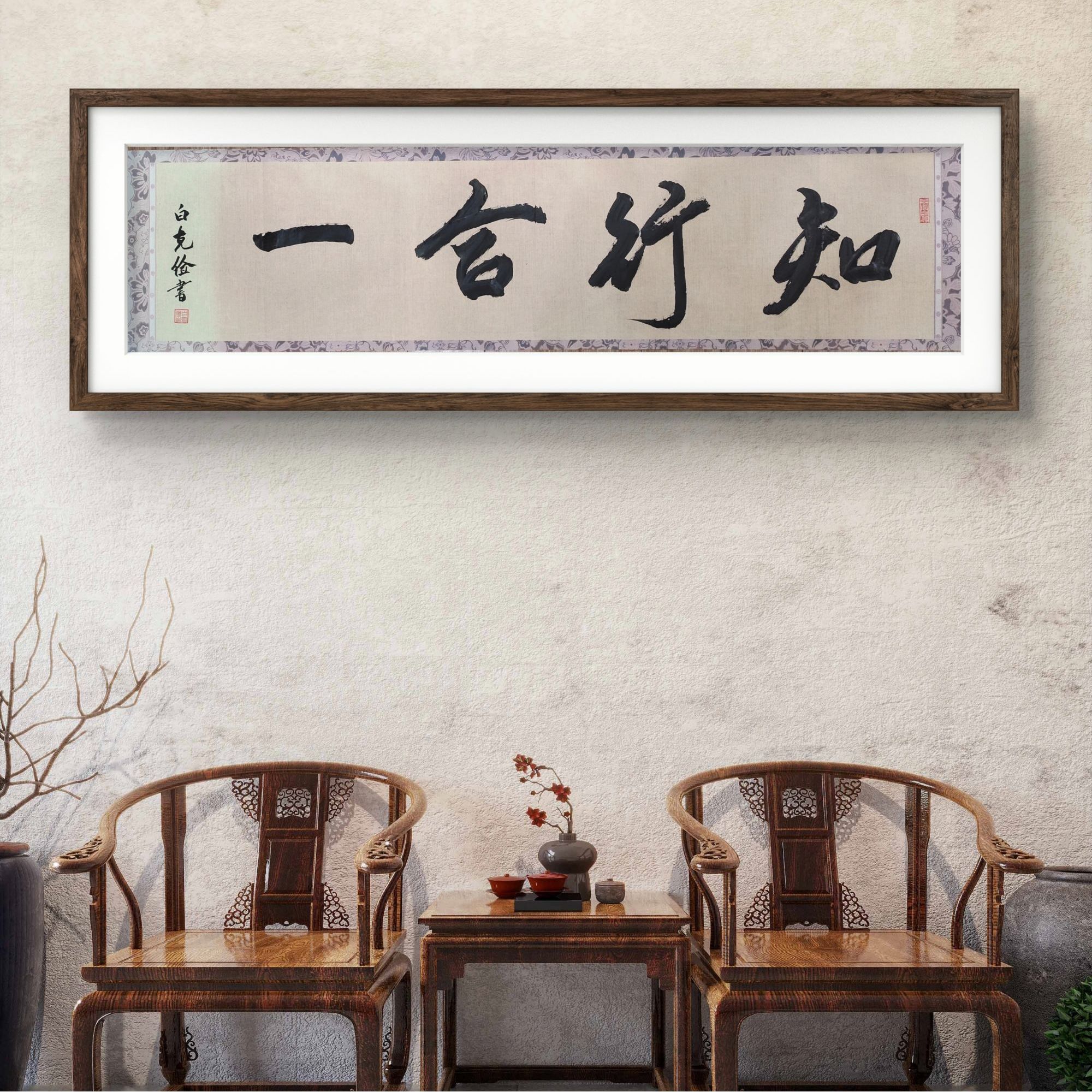 手写书法知行合一34X138cm办公室茶室客厅墙挂装饰礼物礼品不带框