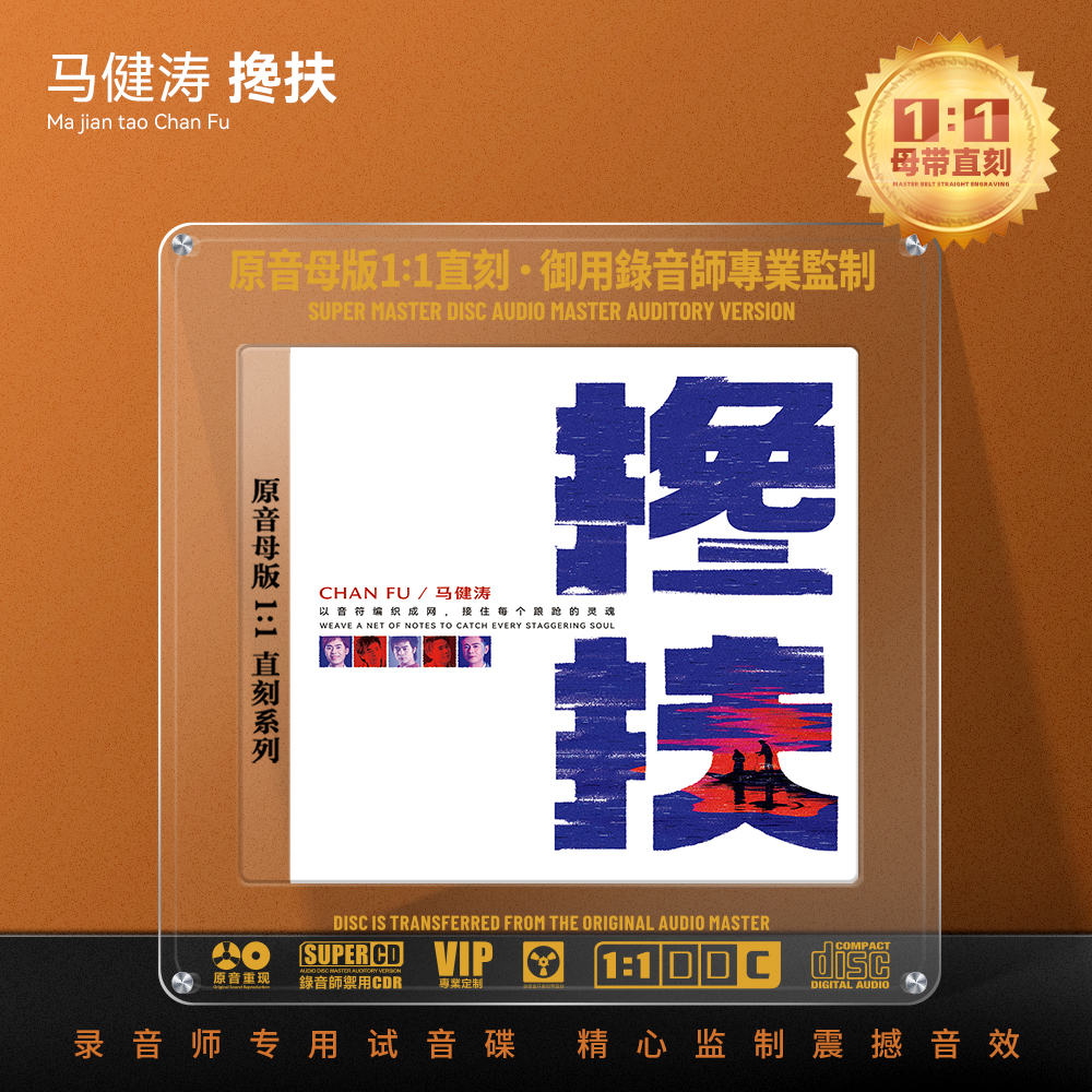 马健涛专辑CD光盘网络热门歌曲搀扶高音质1:1母盘直刻CD碟片